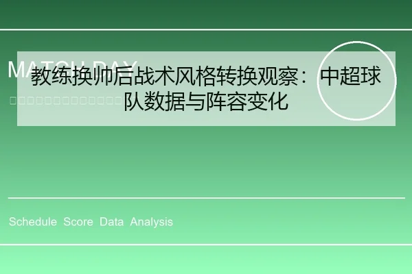 教练换帅后战术风格转换观察：中超球队数据与阵容变化