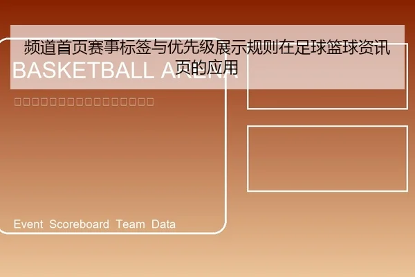 频道首页赛事标签与优先级展示规则在足球篮球资讯页的应用