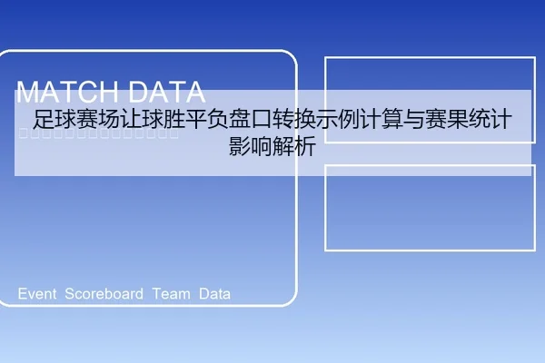 足球赛场让球胜平负盘口转换示例计算与赛果统计影响解析