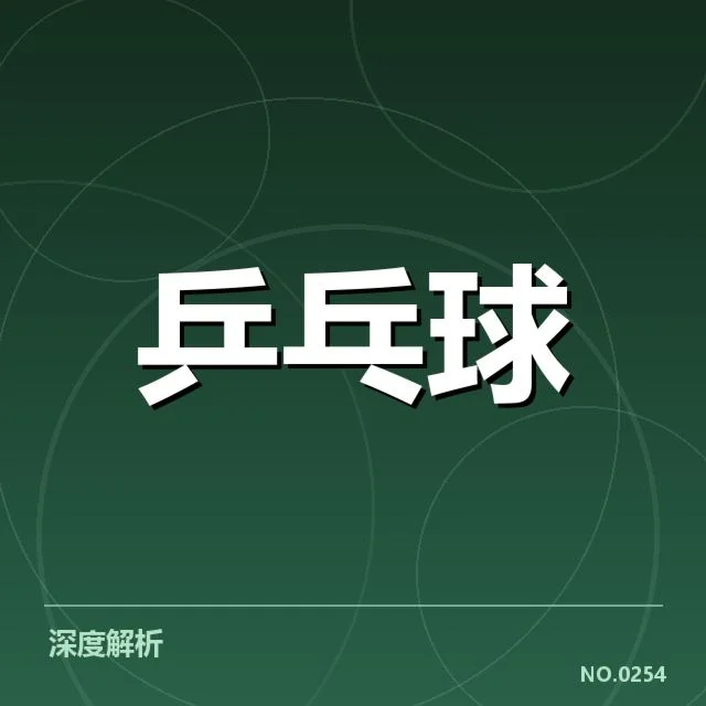 WTT大满贯变革：器材调整带来哪些挑战与机遇