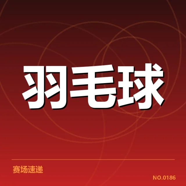 香港羽毛球队新老交替：队伍未来竞争力如何提升