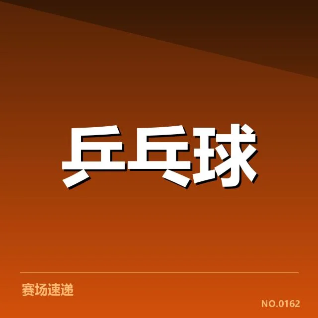 连胜数据及确认的比赛名单