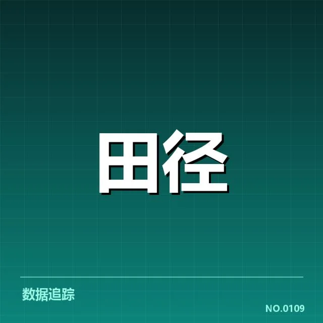 田径亚运赛场突破：中国队成绩提升原因何在