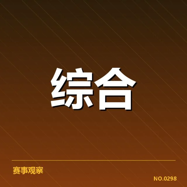 电子竞技规则争议：赛事组织者裁判权威受质疑