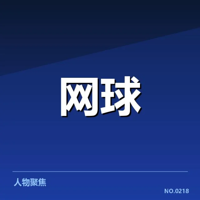 郑钦文争议局点判罚：赛事判罚尺度存疑